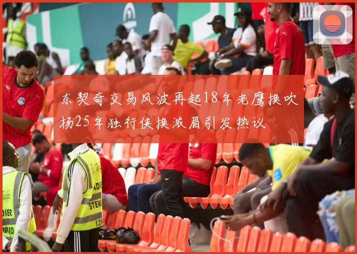 东契奇交易风波再起18年老鹰换吹杨25年独行侠换浓眉引发热议