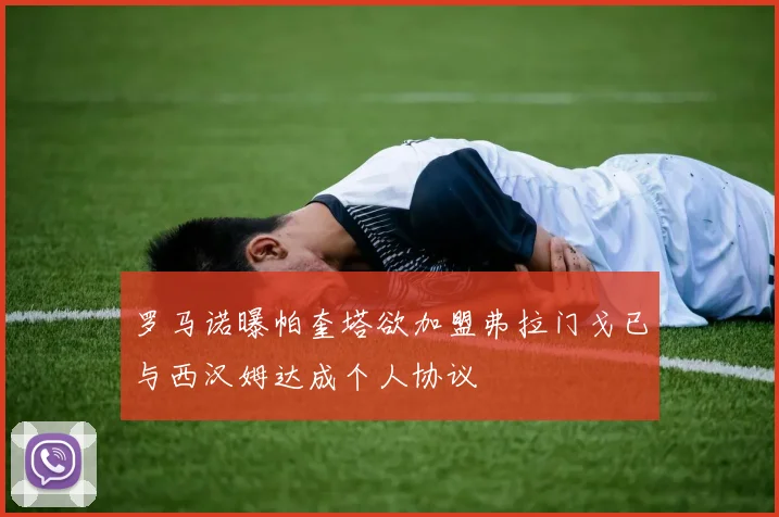 罗马诺曝帕奎塔欲加盟弗拉门戈已与西汉姆达成个人协议