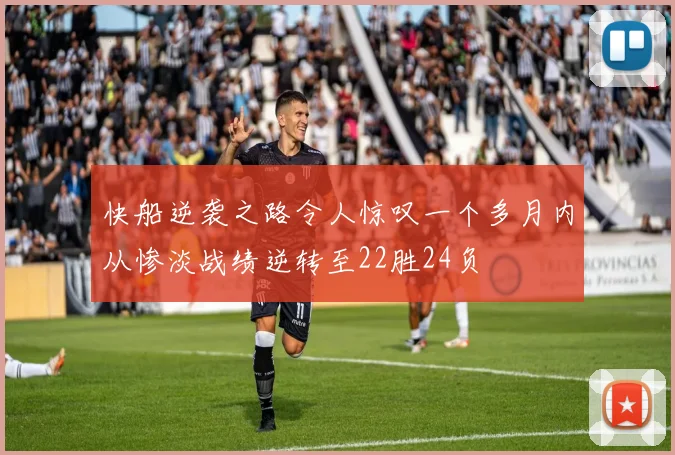 快船逆袭之路令人惊叹一个多月内从惨淡战绩逆转至22胜24负